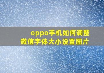 oppo手机如何调整微信字体大小设置图片