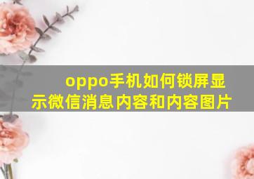 oppo手机如何锁屏显示微信消息内容和内容图片