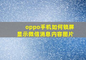 oppo手机如何锁屏显示微信消息内容图片