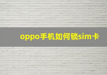 oppo手机如何锁sim卡