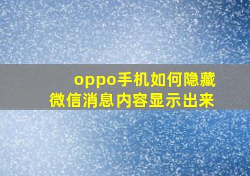 oppo手机如何隐藏微信消息内容显示出来