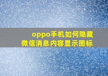 oppo手机如何隐藏微信消息内容显示图标