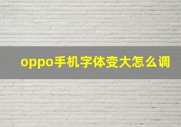 oppo手机字体变大怎么调