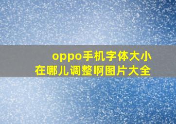 oppo手机字体大小在哪儿调整啊图片大全