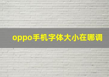 oppo手机字体大小在哪调