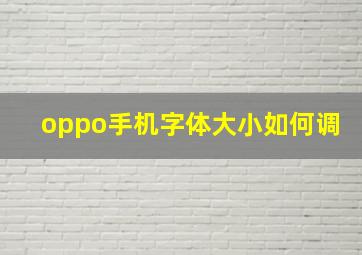 oppo手机字体大小如何调