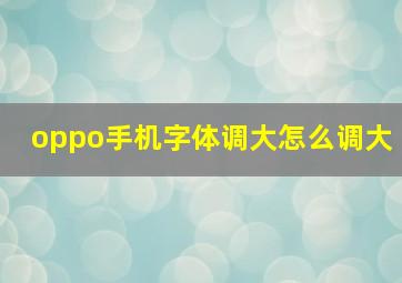 oppo手机字体调大怎么调大