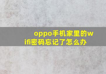 oppo手机家里的wifi密码忘记了怎么办