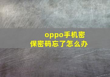 oppo手机密保密码忘了怎么办