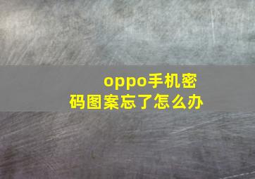 oppo手机密码图案忘了怎么办