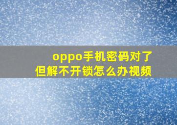 oppo手机密码对了但解不开锁怎么办视频