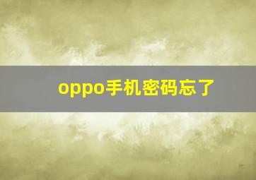 oppo手机密码忘了