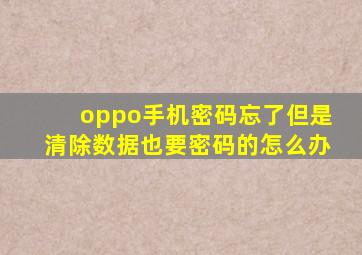 oppo手机密码忘了但是清除数据也要密码的怎么办