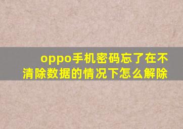 oppo手机密码忘了在不清除数据的情况下怎么解除