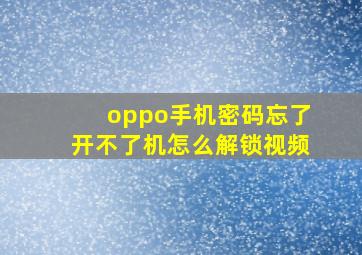 oppo手机密码忘了开不了机怎么解锁视频