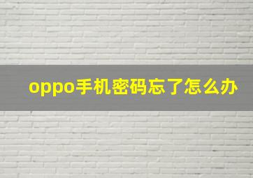 oppo手机密码忘了怎么办