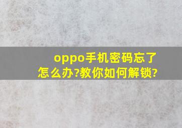 oppo手机密码忘了怎么办?教你如何解锁?