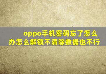 oppo手机密码忘了怎么办怎么解锁不清除数据也不行