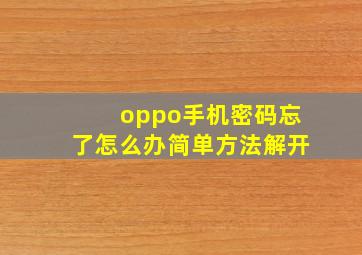 oppo手机密码忘了怎么办简单方法解开