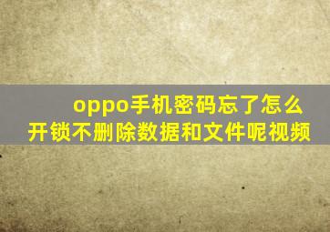 oppo手机密码忘了怎么开锁不删除数据和文件呢视频