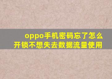 oppo手机密码忘了怎么开锁不想失去数据流量使用