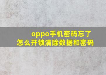 oppo手机密码忘了怎么开锁清除数据和密码