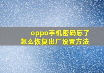 oppo手机密码忘了怎么恢复出厂设置方法