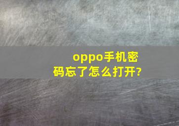 oppo手机密码忘了怎么打开?