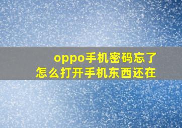 oppo手机密码忘了怎么打开手机东西还在