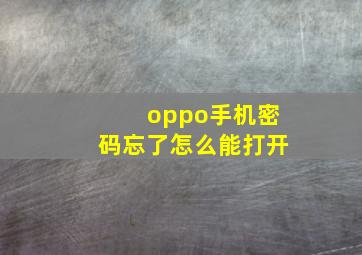 oppo手机密码忘了怎么能打开