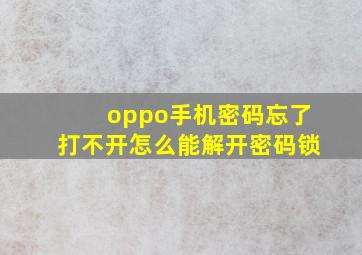 oppo手机密码忘了打不开怎么能解开密码锁