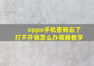 oppo手机密码忘了打不开锁怎么办视频教学