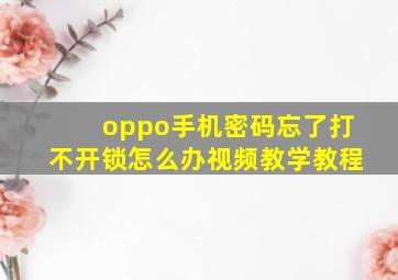 oppo手机密码忘了打不开锁怎么办视频教学教程