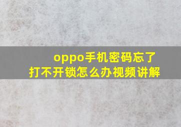 oppo手机密码忘了打不开锁怎么办视频讲解