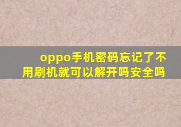 oppo手机密码忘记了不用刷机就可以解开吗安全吗