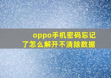 oppo手机密码忘记了怎么解开不清除数据