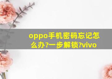 oppo手机密码忘记怎么办?一步解锁?vivo