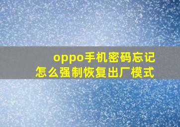 oppo手机密码忘记怎么强制恢复出厂模式