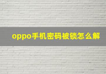 oppo手机密码被锁怎么解