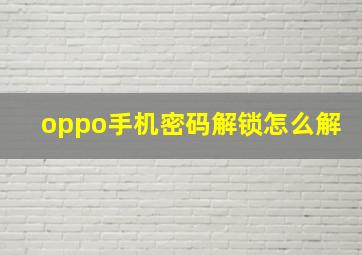 oppo手机密码解锁怎么解