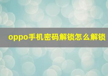 oppo手机密码解锁怎么解锁