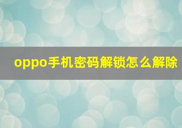 oppo手机密码解锁怎么解除