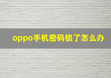 oppo手机密码锁了怎么办