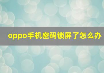 oppo手机密码锁屏了怎么办