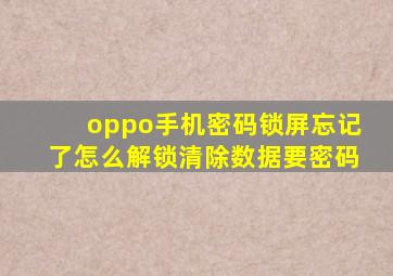 oppo手机密码锁屏忘记了怎么解锁清除数据要密码