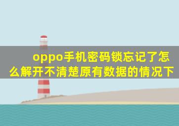 oppo手机密码锁忘记了怎么解开不清楚原有数据的情况下