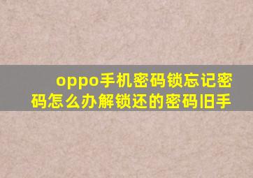 oppo手机密码锁忘记密码怎么办解锁还的密码旧手