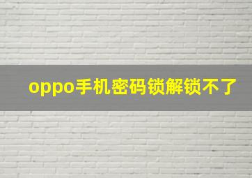 oppo手机密码锁解锁不了