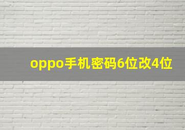 oppo手机密码6位改4位