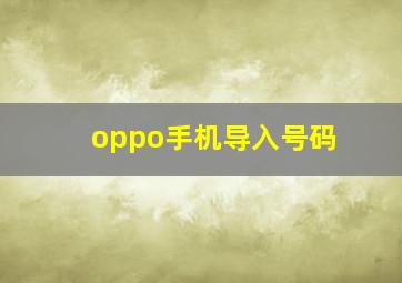 oppo手机导入号码